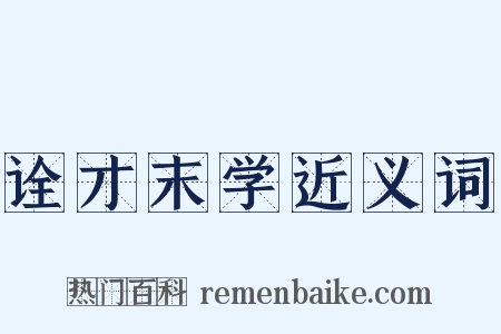 诠才末学近义词是什么意思的图片
